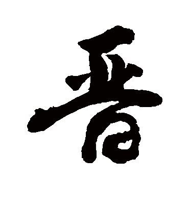 晋,书法字体,字体设计,设计模板,汇图网www.huitu.com