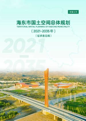 青海省海西蒙古族藏族自治州国土空间总体规划（2021-2035）.pdf - 国土人