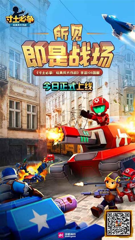 《寸土必争：玩具兵大作战》手游今日iOS公测_游戏_腾讯网