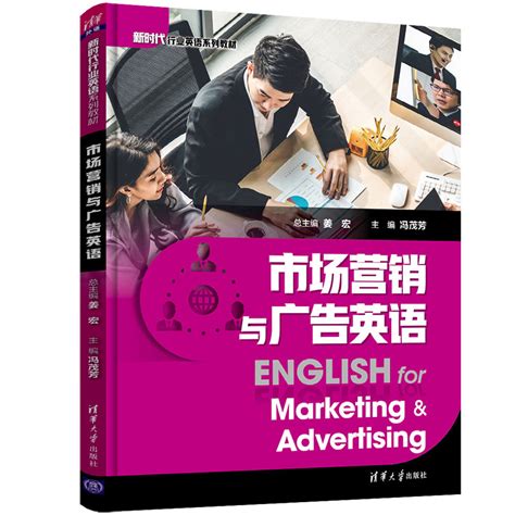 清华大学出版社-图书详情-《市场营销英语》