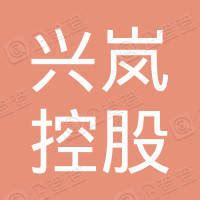 日照兴岚控股集团有限公司 - 企查查