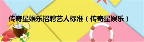 传奇星娱乐公司图片