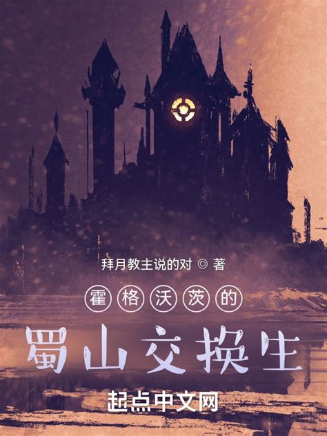 《蜀山之凡人修仙》小说在线阅读-起点中文网