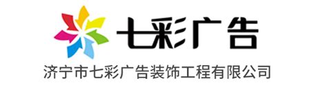 济宁市七彩广告装饰工程有限公司,产品展示