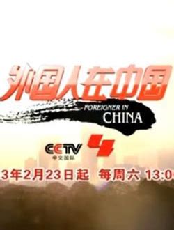 中央电视台CCTV4中文国际频道电视在线直播，高清网络直播HD