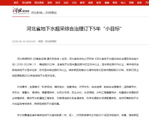 河北新闻网：河北省地下水超采综合治理订下5年“小目标”