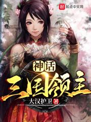 神话三国领主(大汉护卫)全本在线阅读-起点中文网官方正版