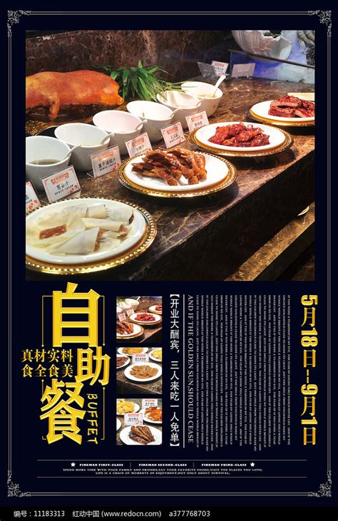 自助餐广告海报图片_海报_编号11183313_红动中国