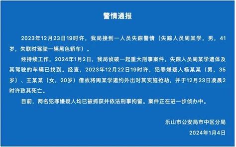 乐山警方通报41岁男子失联事件：犯罪嫌疑人已被抓获_杭州网