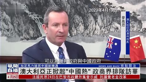 澳大利亚正掀起“中国热”政商界排队访华_凤凰网视频_凤凰网