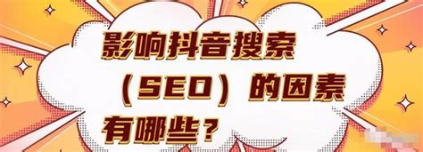 抖音seo关键词排名技术（抖音视频seo软件）-8848SEO