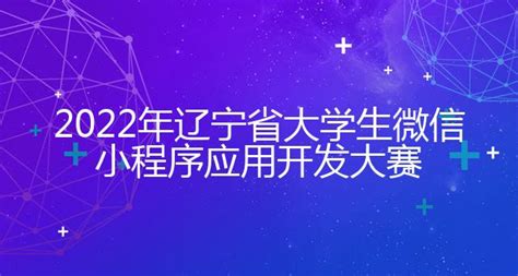 2022年辽宁省大学生微信小程序应用开发大赛 - 渤海大学创新创业管理系统