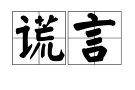 谎言图片