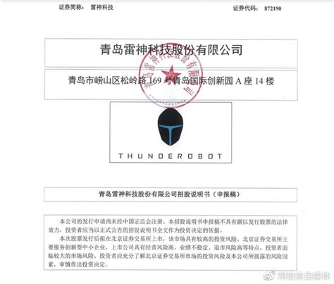 融e邦：青岛雷神科技股份公司北交所完成注册，拟IPO募集5.4亿