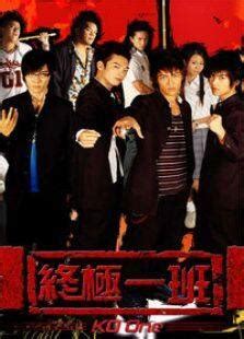 终极一班（2005年播出台湾偶像剧） - 搜狗百科