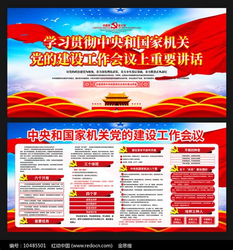 中央和国家机关党的建设工作会议宣传展板图片下载_红动中国
