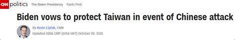 拜登“承诺保卫台湾”公然违反中美三个联合公报，白宫再度火速澄清：对台政策未改变__财经头条