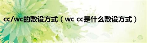 加wc是什么意思啊_wc.cc是什么意思 - 随意云