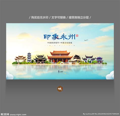 永州设计图__海报设计_广告设计_设计图库_昵图网nipic.com