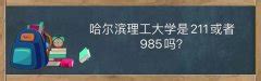 武汉理工算顶级211吗？国内实力最强的211院校是哪几所(非985)