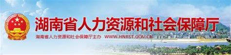 湖南省人力资源和社会保障网站