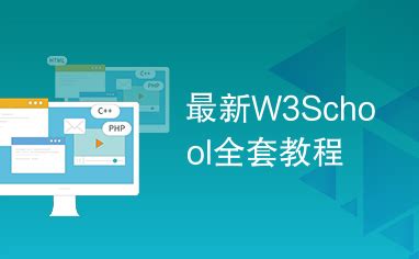 最新W3School全套教程_下载资源_代码源码-CSDN下载