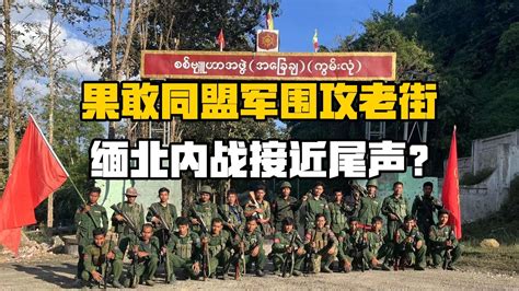 果敢地区成立自治区后，果敢民族武装改编为缅甸边防军_凤凰网视频_凤凰网