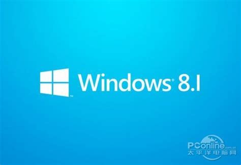 Windows 8.1镜像下载 附Win8.1安装密匙_Windows8软件资讯_太平洋电脑网PConline