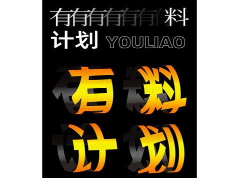 【第二十五天】+圈圈字体效果海报设计_牟平-站酷ZCOOL