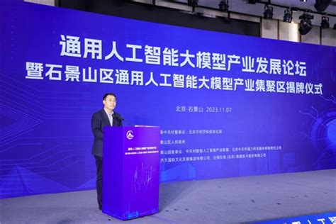 2023通用人工智能算力论坛在京举办，石景山智能算力中心启动建设 | 速途网