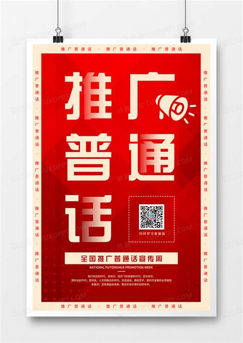 大字报风格全国推广普通话宣传周宣传海报设计图片下载_psd格式素材_熊猫办公