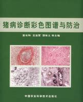 猪病诊断彩色图谱与防治图册_360百科