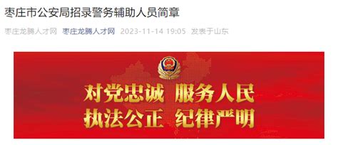 2023年山东枣庄市公安局招聘辅警报名时间：2023年11月15日-23日