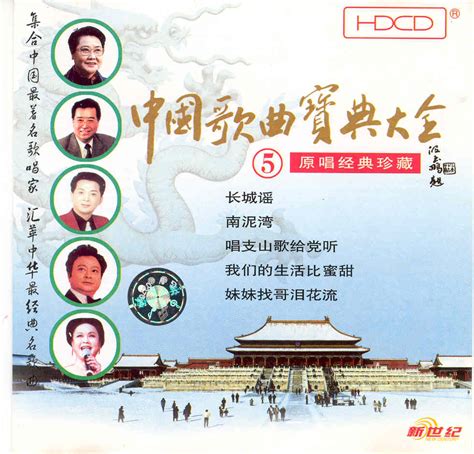 群星《中国歌曲宝典大全-原唱经典珍藏6CD》HDCD[WAV+CUE] - 音乐地带 - 华声论坛