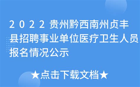 2022贵州黔西南州贞丰县招聘事业单位医疗卫生人员报名情况公示