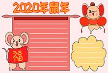 2020鼠年手抄报春节 - 天奇生活