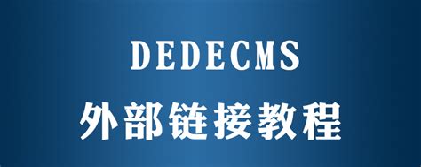 DedeCMS：知名的PHP开源织梦内容管理系统 - 美国主机侦探