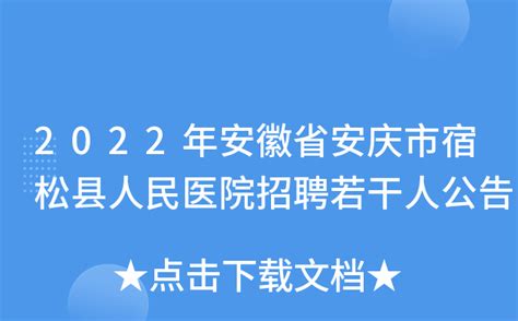 2022年安徽省安庆市宿松县人民医院招聘若干人公告