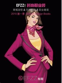 EFZZ商务职业装形象设计书籍六_中国制服设计网