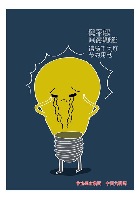 请随手关灯节约用电_公益宣传_上海市宝山区人民政府