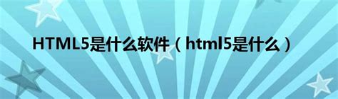 HTML5基础知识视频教程-平面设计视频教程_免费下载_其他_其他软件教程 - 爱给网