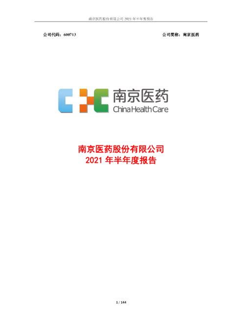 南京医药：南京医药股份有限公司2021年半年度报告