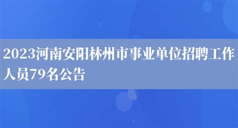2022年河南省安阳市面向市直全供事业单位公开选调工作人员公告