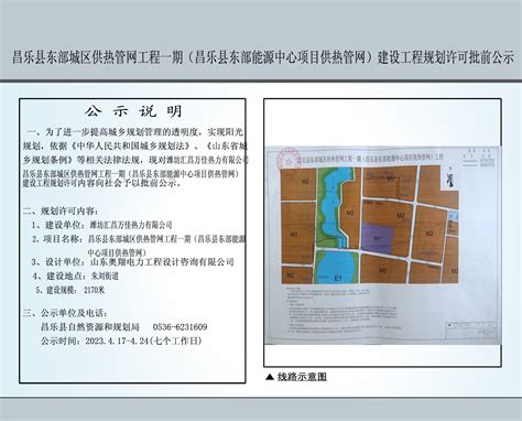 昌乐县东部城区供热管网工程一期（昌乐县东部能源中心项目供热管网）建设工程规划许可批前公示
