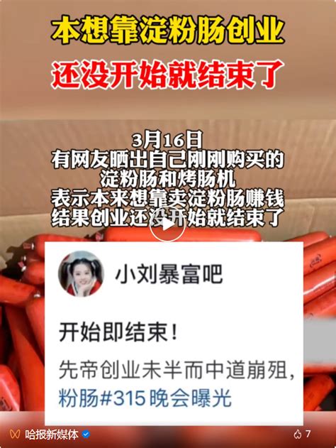 热搜！“淀粉肠塌房”第二天，大娘出摊2小时无人问津，央媒发声：诚信经营方能行稳致远