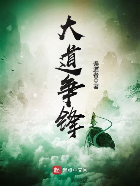 《大道争锋》小说在线阅读-起点中文网