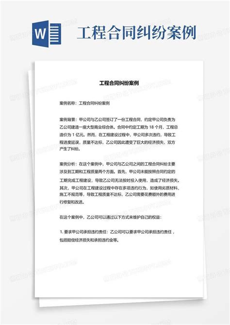 工程合同纠纷案例Word模板下载_编号lpmaxzpd_熊猫办公