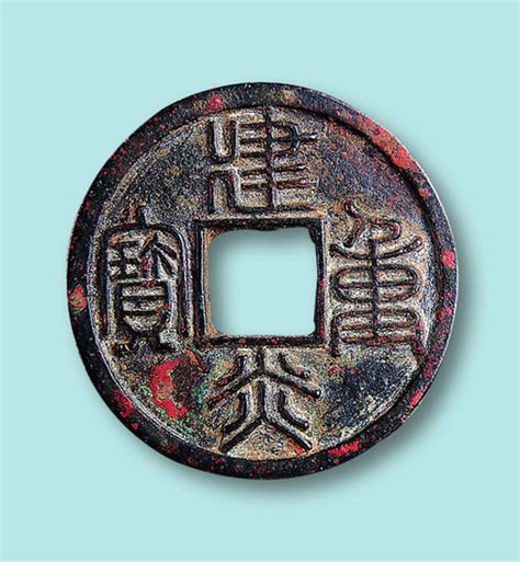 北宋元符通宝篆书铁母（直径33mm）拍卖成交价格及图片- 芝麻开门收藏网