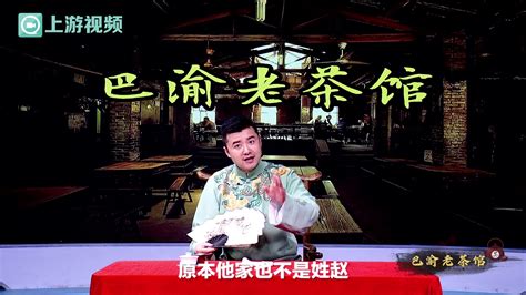 巴渝老茶馆丨重庆为什么称为重庆？（上）_凤凰网视频_凤凰网