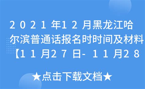 2021年12月黑龙江哈尔滨普通话报名时时间及材料【11月27日-11月28日】